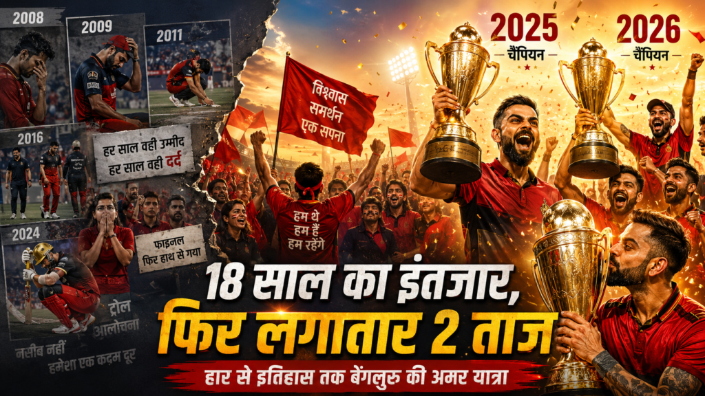 रॉयल चैलेंजर्स बेंगलुरु की 18 साल की संघर्ष यात्रा दिखाती फीचर इमेज, जिसमें हार, निराशा और इंतजार के बाद 2025 और 2026 में लगातार दो खिताबों की जीत दिखाई गई है।